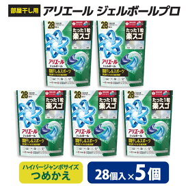【ふるさと納税】P&G　アリエールジェルボールプロ　部屋干し用　つめかえハイパージャンボサイズ(28個入り)×5個_ アリエール ジェルボール 部屋干し用 部屋干し P&G 防臭 抗菌 つめかえ 詰め替え 洗濯洗剤 洗剤 洗濯用 日用品 群馬県 送料無料 【1591385】