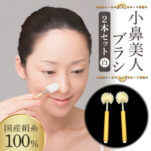 【ふるさと納税】小鼻美人ブラシ(白)2本セット F20E-894