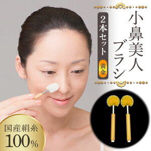 【ふるさと納税】小鼻美人ブラシ(黄金)2本セット F20E-895