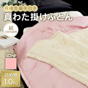 【ふるさと納税】 丹後生繭手引き 真わた掛けふとん ソワ 1.0kg 【ピンク】 F21E-231