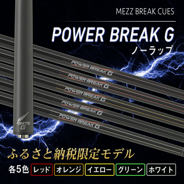 楽天市場】【ふるさと納税】【ビリヤード】POWER BREAK G ノーラップ 