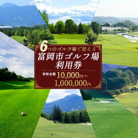 【ふるさと納税】★有効期限なし★ 群馬県富岡市ゴルフ場利用券 寄附金額10,000円～1,000,000円 (利用券3割相当額) F20E-204var
