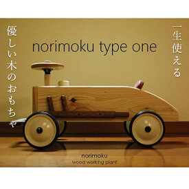 【ふるさと納税】《一生使える優しい木のおもちゃ》norimoku type one ノリモク F20E-782
