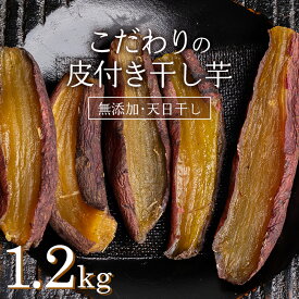 【ふるさと納税】 ＜2026年発送＞＜国産・無添加＞ 美味しい皮付き干し芋 合計1.2kg(200g×6パック) 無添加 国産 天日干し 干しいも 皮つき 小分け さつまいも おやつ 食品 F20E-786
