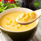  24種の緑黄色野菜の贅沢豆乳コーンスープ24食入り F20E-797