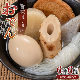 【ふるさと納税】 旨味ましましおでん6種6品(400g×12袋入) おでん 玉子 大根 こんにゃく 白滝 ちくわ さつま揚げ レトルト 惣菜 おかず 簡単調理 長期保存 非常食 保存食 食品 F21E-069