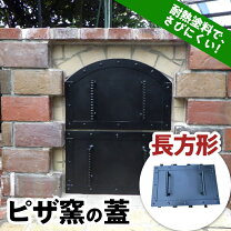 楽天市場】ピザ釜 蓋の通販