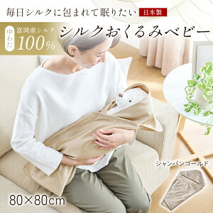 【ふるさと納税】 「毎日シルクに包まれて眠りたい」【中わた 富岡産シルク100%】 シルクおくるみ(ベビー) シルク 絹 贈り物 ギフト 国産 F21E-428