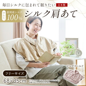 【ふるさと納税】 「毎日シルクに包まれて眠りたい」【中わた 富岡産シルク100%】 シルク肩あて(フリーサイズ) シルク 絹 贈り物 ギフト 国産 F21E-452