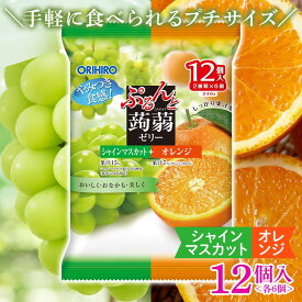 【ふるさと納税】 オリヒロ ぷるんと蒟蒻ゼリー パウチ シャインマスカット＋オレンジ 1ケース（20gパウチ×2種×6個×12袋）こんにゃく ゼリー 食べ比べ 蒟蒻 コンニャク シャインマスカット ぶどう オレンジ 食品 F21E-485