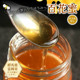 【ふるさと納税】 ちょっと贅沢な生はちみつ(火入れなし) 百花蜜 F21E-518