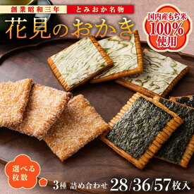 【ふるさと納税】 ≪枚数が選べる≫ ＜国産もち米100％使用＞花見のおかき詰め合わせ（のり・ざらめ・昆布）3種 計28／36／57枚セット せんべい 詰合せ セット のり ざらめ 昆布 煎餅 食べ比べ 食品 国産 F21E-529var