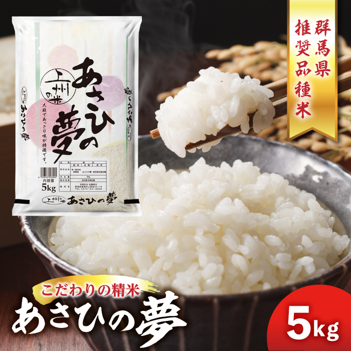 ふるさと納税 華麗 群馬県推奨品種米 在庫一掃売り切りセール 5kg あさひの夢