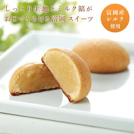 【ふるさと納税】シルキーなミルク焼菓子 シルクミルク (5個入×4箱) 富岡産シルク使用 ミルク餡 焼菓子 まゆ菓優 田島屋 ご当地 シルク お菓子 セット 食品 F20E-124