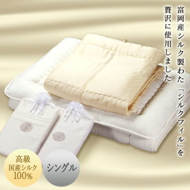 【ふるさと納税】《高級国産シルク100%》シルク布団4点セット（シングル） ※申込による生産品 F20E-276