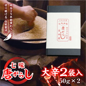 【ふるさと納税】七味とうがらし 袋入ギフト （50g×2） 大辛2袋 F20E-513