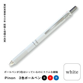 【ふるさと納税】Pinon 3色ボールペン(ホワイト) F20E-517