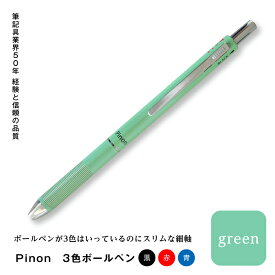 【ふるさと納税】Pinon 3色ボールペン(グリーン) F20E-520