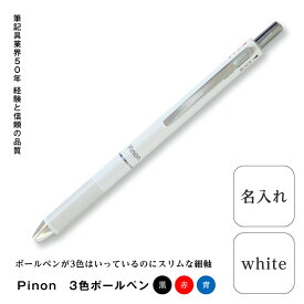 【ふるさと納税】Pinon 3色ボールペン+名入れ(ホワイト) F20E-521