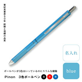 【ふるさと納税】Pinon 3色ボールペン+名入れ(ブルー) F20E-522