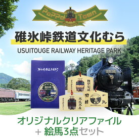 【ふるさと納税】オリジナルクリアファイル+絵馬3点セット【碓氷峠鉄道文化むら】 ANAE002 ／ 鉄道グッズ 峠のシェルパ EF63形 送料無料 群馬県