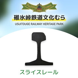 【ふるさと納税】スライスレール【碓氷峠鉄道文化むら】 ANAE003 ／ 鉄道グッズ 信越本線碓氷峠 送料無料 群馬県