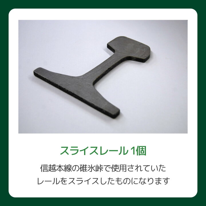 楽天市場】【ふるさと納税】スライスレール【碓氷峠鉄道文化むら 