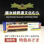 ＜国鉄色＞Nゲージダイキャストスケールモデル　特急あさま【碓氷峠鉄道文化むら】 ANAE009 ／ 鉄道模型 おもちゃ 送料無料 群馬県