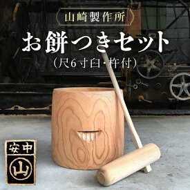 【ふるさと納税】【2025年11月1日以降発送】 お餅つきセット【尺6寸臼、杵付】 ANF006／ 餅 餅つき うす 臼 きね 杵 正月 お祝い お祭り イベント 鍛冶 送料無料 群馬県