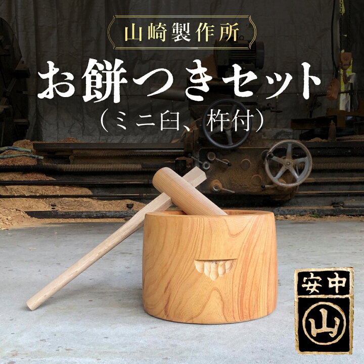 楽天市場】【ふるさと納税】お餅つきセット【ミニ臼、杵付】 ANF012  