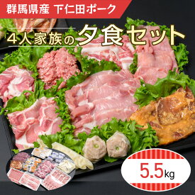 【ふるさと納税】 下仁田ポーク4人家族の夕食セット ANT013／ 送料無料 群馬県