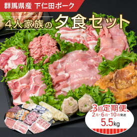 【ふるさと納税】 下仁田ポーク4人家族の夕食セット(定期便) ANT014／ 送料無料 群馬県