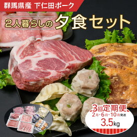 【ふるさと納税】下仁田ポーク2人暮らしの夕食セット(定期便) ANT016／ 送料無料 群馬県