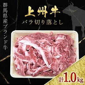 【ふるさと納税】上上州牛バラ切り落とし 500g×2パック ANP006／ 牛肉 ばら 切り落とし ブランド牛上州牛 1kg 焼肉 すきやき 牛丼 記念日 誕生日 父の日 母の日 お祝い ギフト 送料無料 群馬県 特産品
