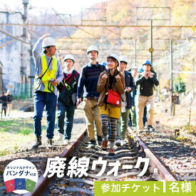 【ふるさと納税】廃線ウォーク参加チケット1名様 オリジナルデザインバンダナ付き ANX001　鉄道 鉄道写真 写真撮影 イベント 廃線 配線ウォーク ふるさとイベント大賞 優秀賞 信越本線新線 横川駅 軽井沢駅 群馬県 安中市