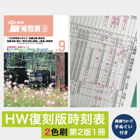 【ふるさと納税】＜2色刷＞HW復刻版時刻表第2版1冊 廃線ウォーク手ぬぐい付き ANX004　ふるさと納税 旅 鉄道 鉄道グッズ 時刻表 信越本線 最後 1997年9月 復刻 安中市 群馬県