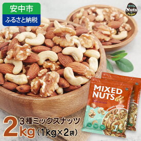 【ふるさと納税】3種プレミアムミックスナッツ 2kg くるみ アーモンド カシューナッツ ANAL004／ナッツ ミックスナッツ 素焼きアーモンド 無添加 ドライロースト カリフォルニア堅果 産地直輸入 無塩 添 加物不使用 植物油不使用 防災食品 防災用
