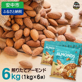 【ふるさと納税】USエクストラNo.1使用 プレミアム煎りたて アーモンド 6kg ANAL001／ ナッツ 素焼きアーモンド 無添加 ドライロースト カリフォルニア堅果 産地直輸入 無塩 添加物不使用 植物油不使用 防災食品 防災用 非常食 保存食 備蓄食