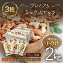 小分け3種ミックスナッツ 2kg（25g×80袋） ANA...