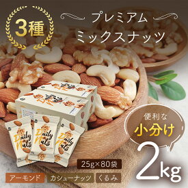 【ふるさと納税】小分け3種ミックスナッツ 2kg（25g×80袋） ANAL008 / くるみ アーモンド カシューナッツ ナッツ ミックスナッツ 素焼きアーモンド 無添加 ドライロースト カリフォルニア堅果 産地直輸入 無塩 添加物不使用 植物油不使用 防災食品
