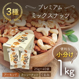 【ふるさと納税】小分け3種ミックスナッツ 1kg（25g×40袋） ANAL009 / くるみ アーモンド カシューナッツ ナッツ ミックスナッツ 素焼きアーモンド 無添加 ドライロースト カリフォルニア堅果 産地直輸入 無塩 添加物不使用 植物油不使用 防災食品