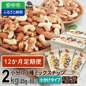 【ふるさと納税】【選べる 3か月・6か月・12か月定期便】小分け3種ミックスナッツ 2kg（25g×80袋） / くるみ アーモンド カシューナッツ ナッツ ミックスナッツ 素焼きアーモンド 無添加 ドライロースト カリフォルニア堅果 産地直輸入 無塩 添加物不使用 植物油不使用