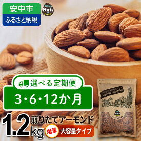 【ふるさと納税】【選べる 3か月・6か月・12か月定期便】USエクストラNo.1使用 プレミアム煎りたてアーモンド 1.2kg ／ナッツ 素焼きアーモンド 無添加 ドライロースト カリフォルニア堅果 産地直輸入 無塩 添加物不使用 植物油不使用 防災食品 防災用 非常食 保存食 備蓄食