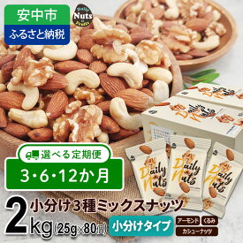【ふるさと納税】【選べる 3か月・6か月・12か月定期便】小分け3種ミックスナッツ 2kg（25g×80袋） / くるみ アーモンド カシューナッツ ナッツ ミックスナッツ 素焼きアーモンド 無添加 ドライロースト カリフォルニア堅果 産地直輸入 無塩 添加物不使用 植物油不使用