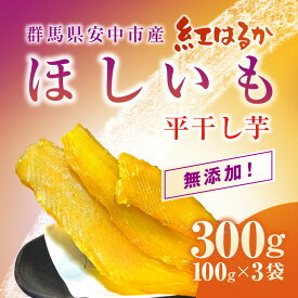 【ふるさと納税】群馬県安中市産『干し芋』 平干し(紅はるか) 300g（100g×3） 無添加 干し芋 ほしいも サツマイモ さつまいも 紅はるか スイーツ 群馬県産 安中市産 国産 お土産 グルメ お取り寄せ ダイエット 健康維持 トレーニング おやつ 小分け 送料無料 ANAZ001
