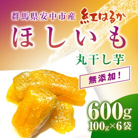 【ふるさと納税】群馬県安中市産『干し芋』 丸干し(紅はるか) 600g（100g×6） 無添加 干し芋 ほしいも サツマイモ さつまいも 紅はるか スイーツ 群馬県産 安中市産 国産 お土産 グルメ お取り寄せ ダイエット 健康維持 トレーニング おやつ 小分け 送料無料 ANAZ005