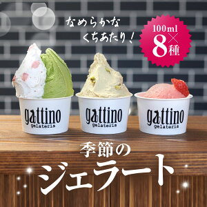 yӂ邳Ɣ[Łzgelateria gattino G߂̃WF[g8Zbg /ANBB001 WF[g ACX ACXN[ XC[c ӂ邳 WF[g lC