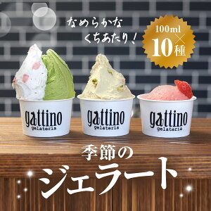 yӂ邳Ɣ[Łzgelateria gattino G߂̃WF[g10Zbg /ANBB002 WF[g ACX ACXN[ XC[c ӂ邳 WF[g lC