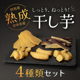 【ふるさと納税】【先行予約】群馬県安中市産熟成干し芋『4種』セット 725g / 無添加 干し芋 ほしいも サツマイモ さつまいも 紅はるか スイーツ 群馬県産 安中市産 国産 お土産 グルメ お取り寄せ ダイエット 健康維持 トレーニング おやつ 小分け 送料無料 ANAY001