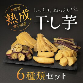 【ふるさと納税】【先行予約】群馬県安中市産熟成干し芋『6種』セット 625g / 無添加 干し芋 ほしいも サツマイモ さつまいも 紅はるか スイーツ 群馬県産 安中市産 国産 お土産 グルメ お取り寄せ ダイエット 健康維持 トレーニング おやつ 小分け 送料無料 ANAY002